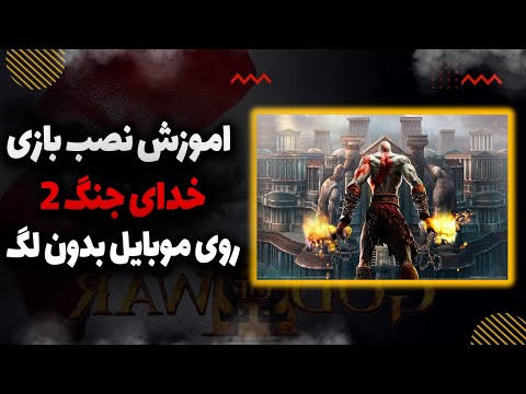 آموزش نصب بازی خدای جنگ 2 روی موبایل بدون لگ تست شده    2