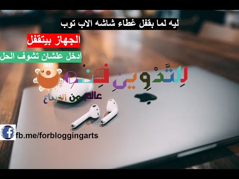 صورة  لاب توب فى مصر ليه لما بقفل غطاء شاشه الاب توب الجهاز بيتقفل ادخل علشان تشوف الحل |Why when I turn off the laptop شراء لاب توب من يوتيوب