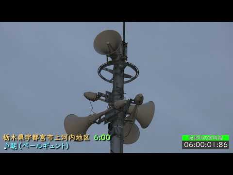 栃木県 宇都宮市 上河内地区 防災行政無線　6時0分 「朝（ペールギュント）」