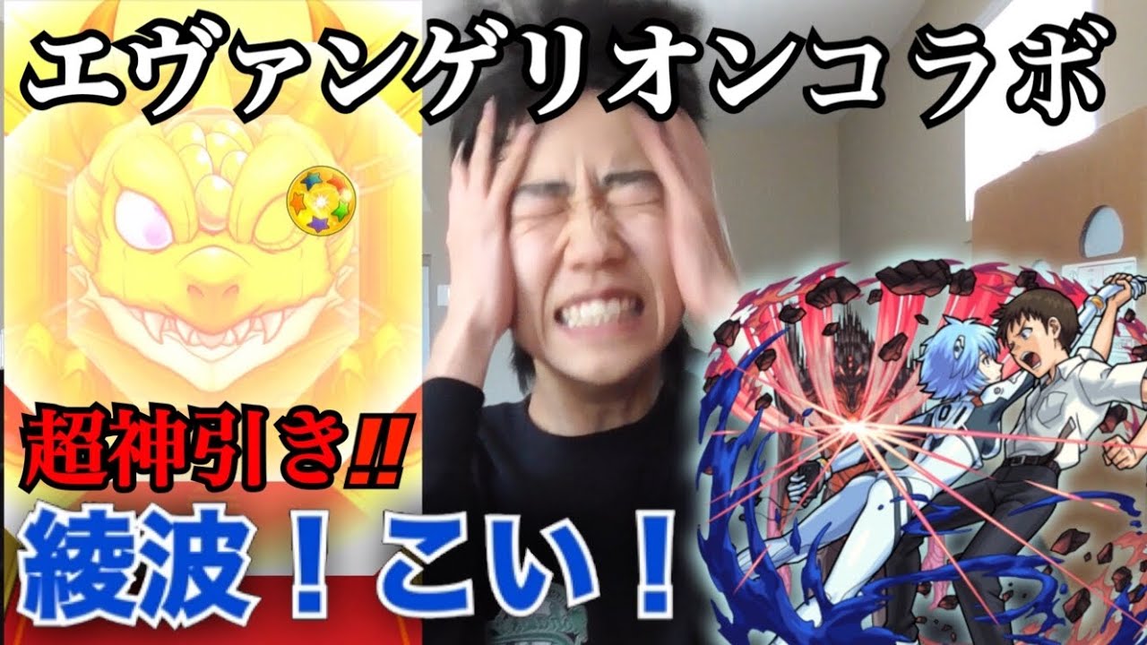 モンスト エヴァコラボでまさかの有言実行 綾波 こい Movefool Games Youtube