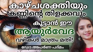 Improve eyesight|Triphala Eyewash|This Ayurvedic treatment can be done at home|Dr.Aparna Padmam