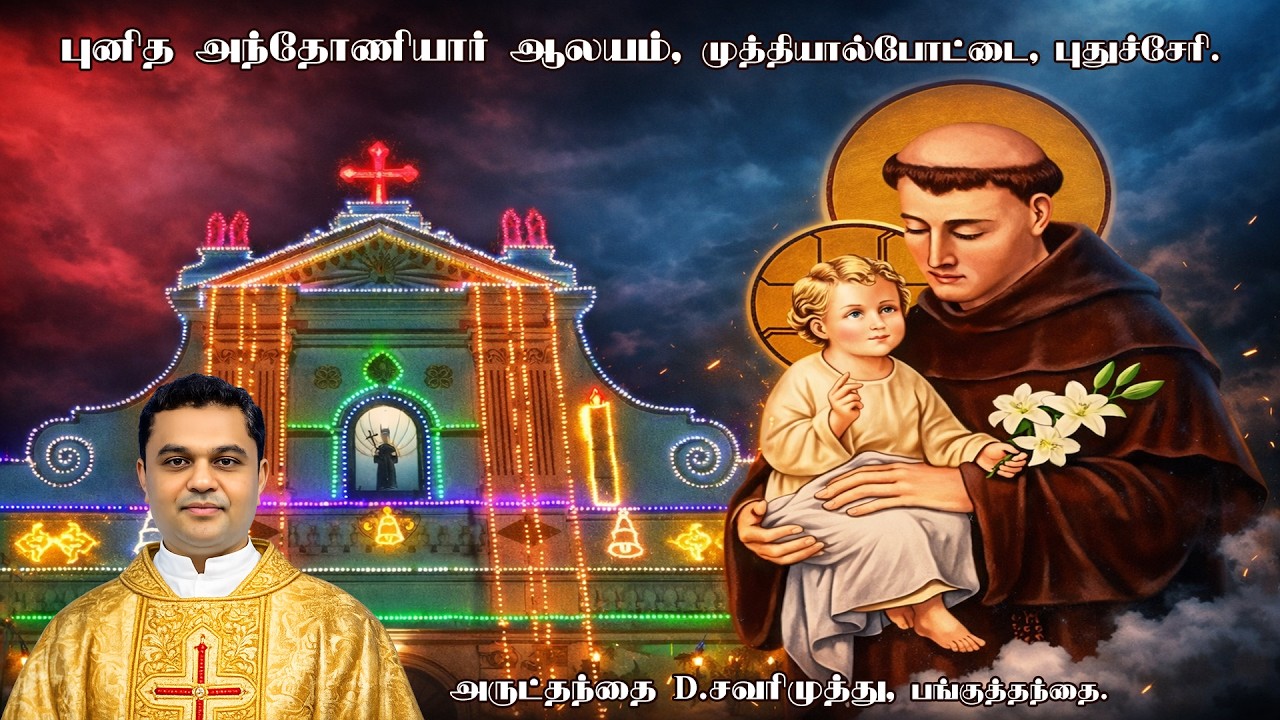 🔴நேரலை | புனித அந்தோனியார் ஆலயம், முத்தியால்பேட்டை | மார்ச் மாதத்தின் முதல் செவ்வாய் திருப்பலி.