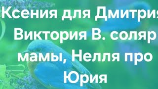 Ксения Для Дмитрия, Виктория В. Соляр Мамы, Нелля Про Юрия