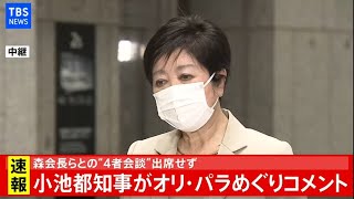 【LIVE】森会長らとの“４者会談”出席せず 小池都知事がオリ・パラめぐりコメント(2021年2月10日)