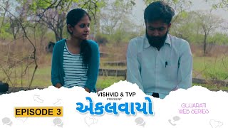એકલવય - Episode 3 Gujarati Web Series
