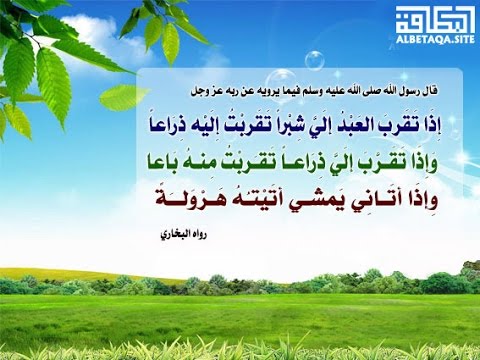 من تقرب إلي شبرا تقربت إليه ذراعا