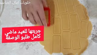 جربي هذي الحلوة الرائعة ?? حلوة بريزونطايل لازم تكون في طاولة العيد حلويات 2021