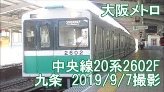＜大阪メトロ＞中央線20系2602F 九条　2019/9/7撮影