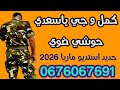 كمل العسكرية عراسي سوفي جديد 2026 أستديو ماريا 0676067691 معراج شراد مهدي محبوب 