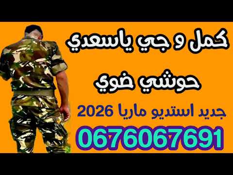 كمل العسكرية عراسي سوفي جديد 2026 أستديو ماريا 0676067691 معراج شراد مهدي محبوب