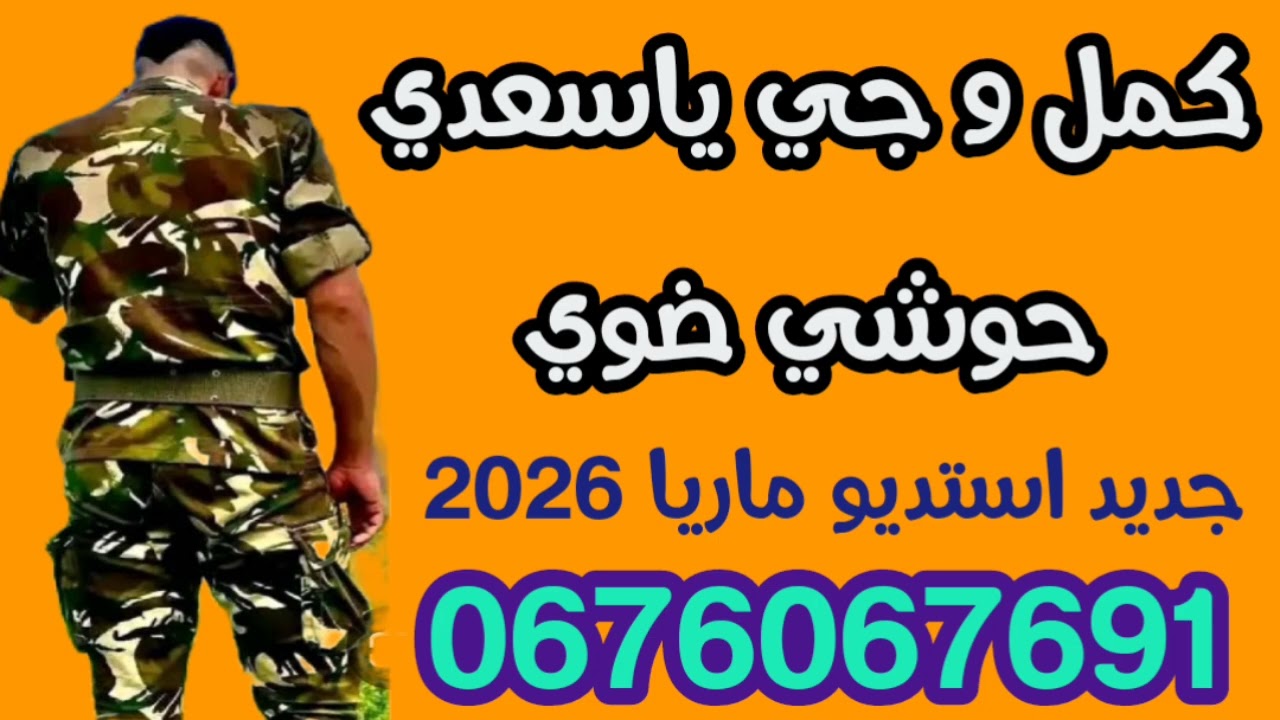 #كمل_العسكرية #عراسي_سوفي_جديد_2026_أستديو_ماريا 0676067691 #معراج_شراد_مهدي_محبوب