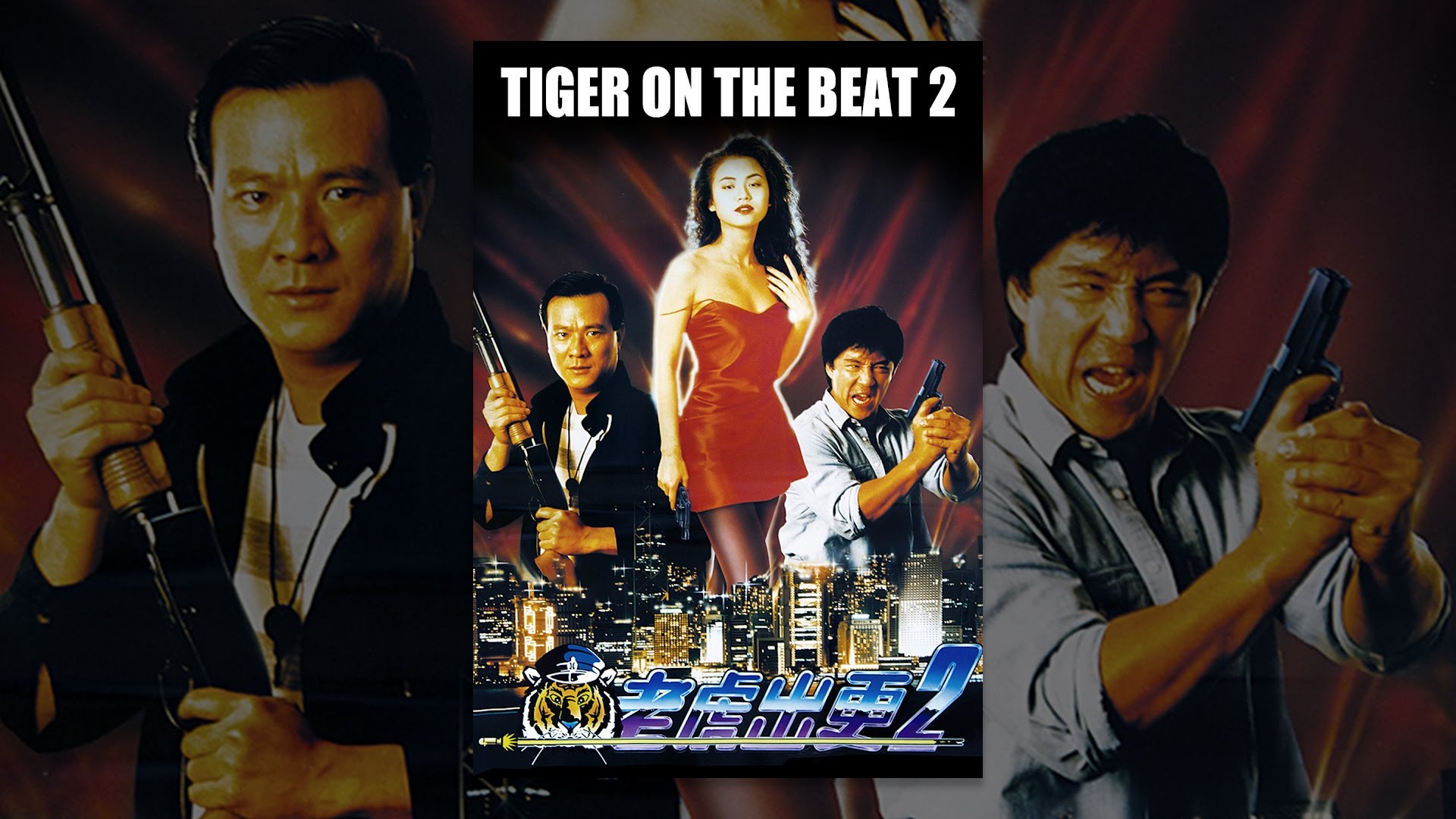 Tiger On The Beat II [Cantonese-Language Version] (Tiger On The
