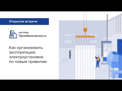 Как организовать эксплуатацию электроустановок по новым правилам