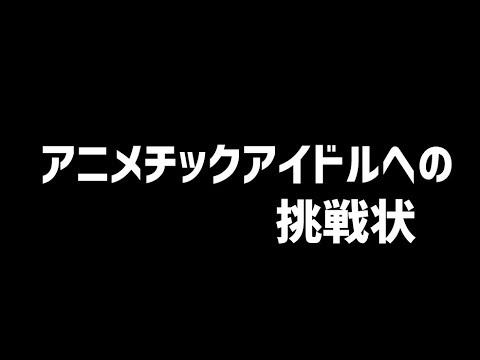 【ライバルは】アライグマの挑戦状【桃知みなみさん】