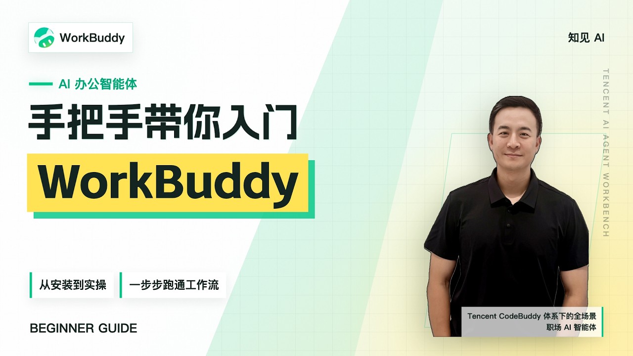 从零开始，带你掌握 WorkBuddy - YouTube