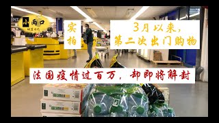 小两口#007 法国疫情过百万，却即将解封！实拍，3月以来，第二次出门购物