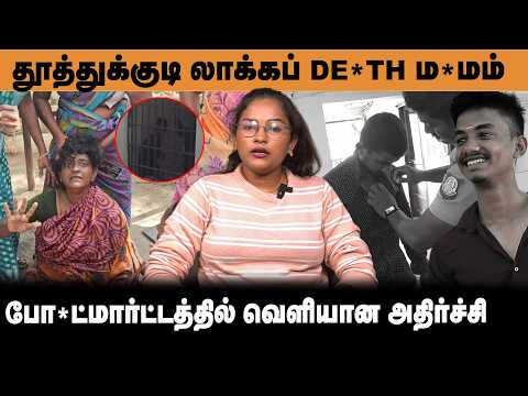 😨தூத்துக்குடி லாக்கப் De*th ம*மம்!💔 போ*ட்மா*ட்டத்தில் வெளியான அதிர்ச்சி😱
