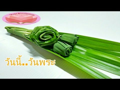 วิธีจัดดอกกุหลาบใบเตยหอม ไหว้พระ ง่ายๆ byฟารีดา 💝easy handmade