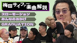 梅田サイファー - "HAPPY RETENTION"楽曲解説 Part 4 (スローモーション / みんなのおかげ / GRADUATION)
