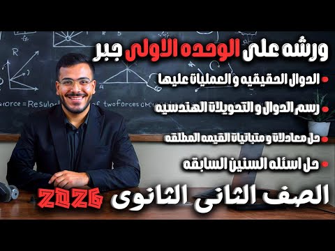 جبر تانية ثانوي 2026 مراجعة الوحدة الأولي جبر 60 سؤال شرح شامل علمي وأدبي لضمان التفوق 
