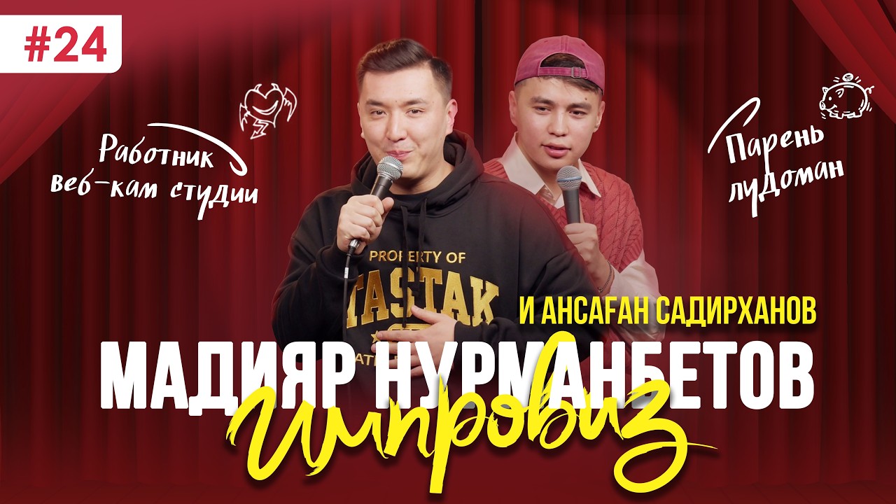 Веб-кам модель; Свидание в деревне; Угарно - Мадияр Нурманбетов и Аңсаған Садирханов - Импровиз №24