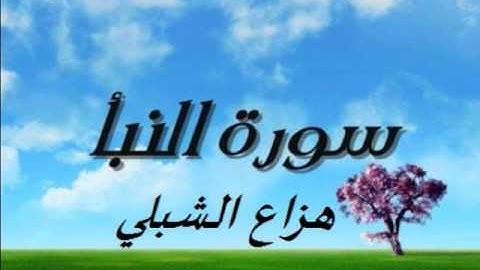 سورة النبأ هزاع الشبلي