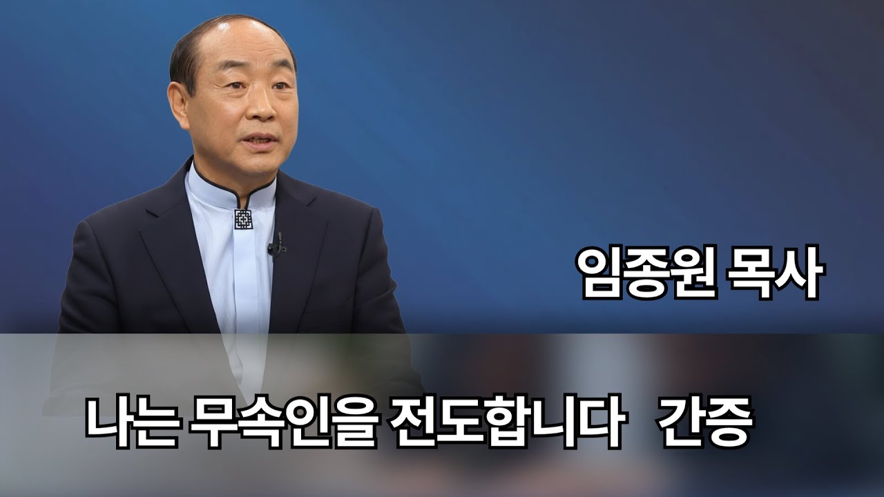 나는 무속인을 전도합니다ㅣ임종원 목사 간증