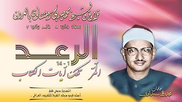 سورة الرعد 1-14 تلاوة الشيخ محمد صديق المنشاوي بالعراق 1965 (التسجيل فقط سمعي. أصله فيديو)