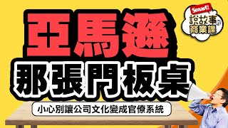 亞馬遜創業之初為什麼曾用門板當辦公桌？為了降成本（cost down）做到走火入魔嗎？之後又發生了什麼事讓創辦人貝佐斯大發脾氣？｜峰哥｜Smart智富．說故事的商業課01