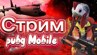 СТРИМ    РОБОТЫ В PUBG MOBILE - НОВЫЙ РЕЖИМ! 🔥😨 ПЕРВЫЙ ВЗГЛЯД НА ГЛОБАЛЬНОЕ ОБНОВЛЕНИЕ 3.2