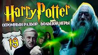картинка: Гарри Поттер и Большая Игра Дамбигада 19: Крестражи, Исход Дамблдора и Кошмары Малфоя