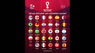 المنتخبات المتأهلة إلى نهائيات كأس العالم FIFA قطر 2022™ حتى الآن ⚽️🏆‎