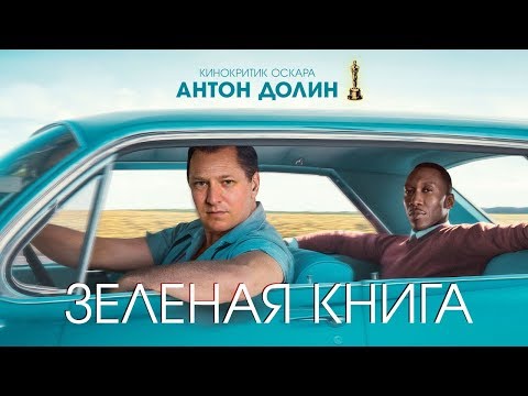 Антон Долин: «Зеленая книга», «Холмс энд Ватсон», «Море соблазна»