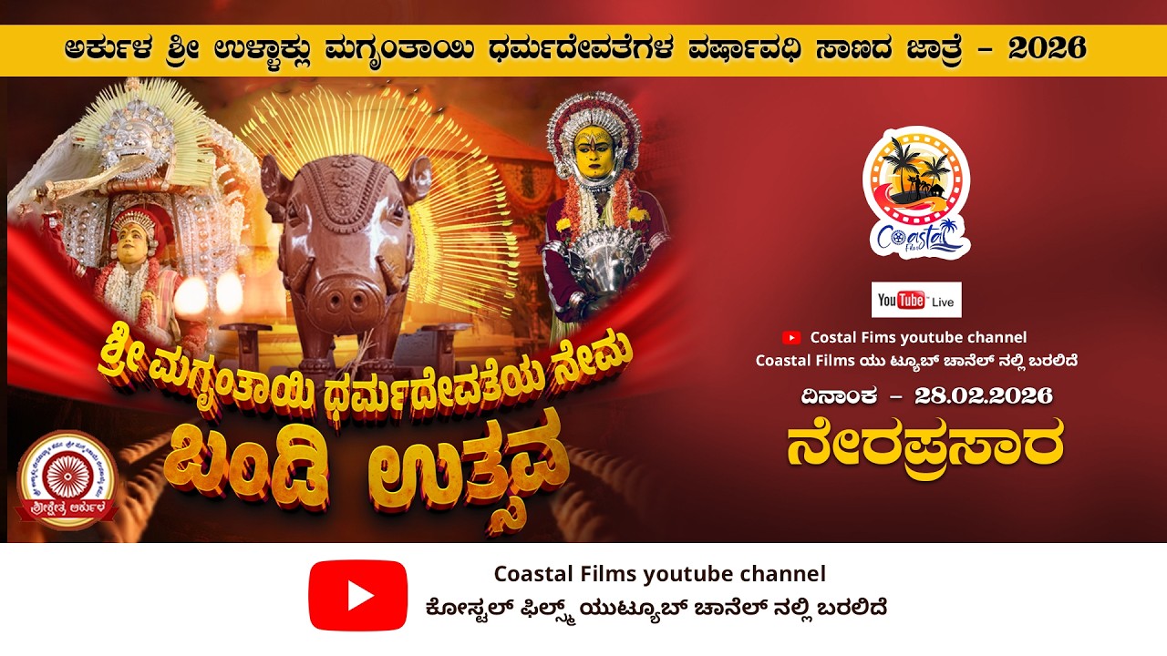 ಅರ್ಕುಳ ಶ್ರೀ ಉಳ್ಳಾಕ್ಲು ಮಗೃಂತಾಯಿ ಧರ್ಮದೇವತೆಗಳ ವರ್ಷಾವಧಿ ಸಾಣದ ಜಾತ್ರೆ 2026 | 28.02.2026 | Coastala Films |