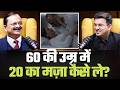 Subash Goyal के नुस्खे: 60 की उम्र में 20 का आनंद कैसे लें? |Shubhankar Mishra |