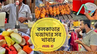 কলকাতার মজাদার সব খাবার ॥Yummy Street Foods in Kolkata॥ #Vlog - 87