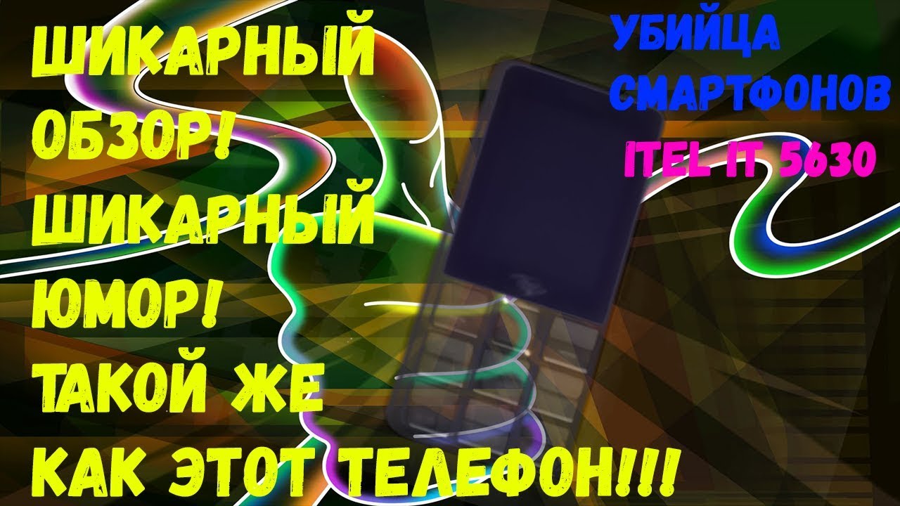 Обзор на мою новую мобилу |Itel IT5630 + ответы на вопросы