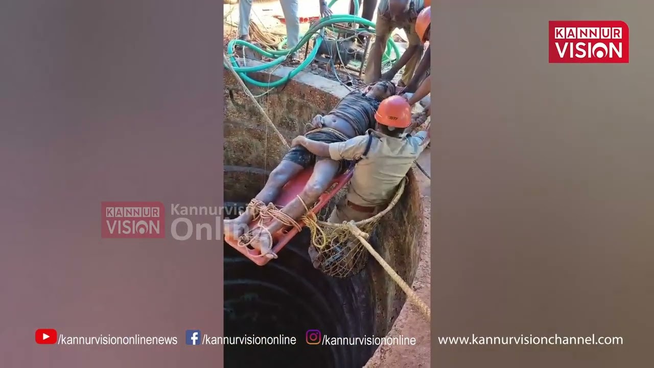 നിര്‍മാണ പ്രവൃത്തിക്കിടെ തൊഴിലാളി 22 കോല്‍ താഴ്ചയുള്ള കിണറില്‍ വീണു; രക്ഷകരായി കണ്ണൂര്‍ ഫയര്‍ ഫോഴ്സ്