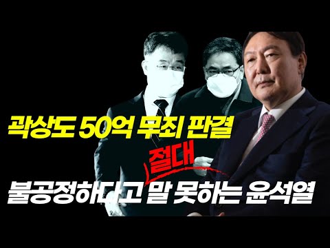 곽상도 50억 판결, 윤석열은 절대로 불공정하다고 말 못한다 #1분병맛정치