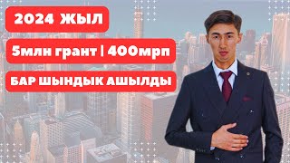 2024 жылы берілетін қайтарымсыз гранттар мен ақшалар | Қайтарымсыз грант 2024 | Грант 2024 | 400мрп