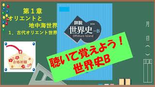 第１章 オリエントと地中海世界【聴くだけ世界史】