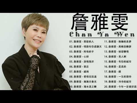 [Chan Ya Wen New Album] [ 2022最新單曲] 詹雅雯 超 精選 - 詹雅雯最好听的金曲-詹雅雯專輯《請借問心愛的人 , 漂浪的海沙 , 情路有你感謝天 》老歌会勾起往日的回忆