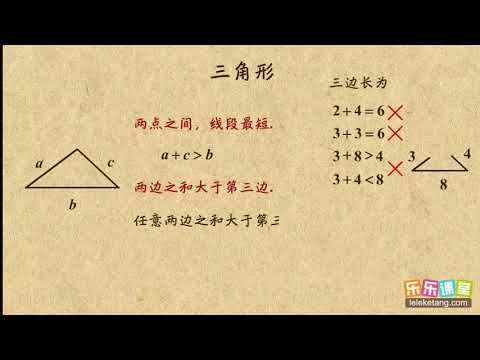 03三角形的三边关系    三角形（1）   初中数学初一