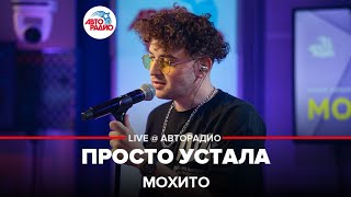 Мохито - Просто Устала (LIVE @ Авторадио)