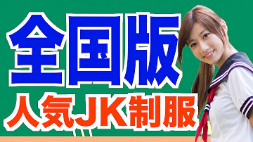 全国 かわいい制服ランキングtop10 Mp3