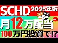 【SCHD】100万円投資で月12万円配当‼️FIREするならNISAでSCHD投資☝️#投資 #schd #投資 #投資信託