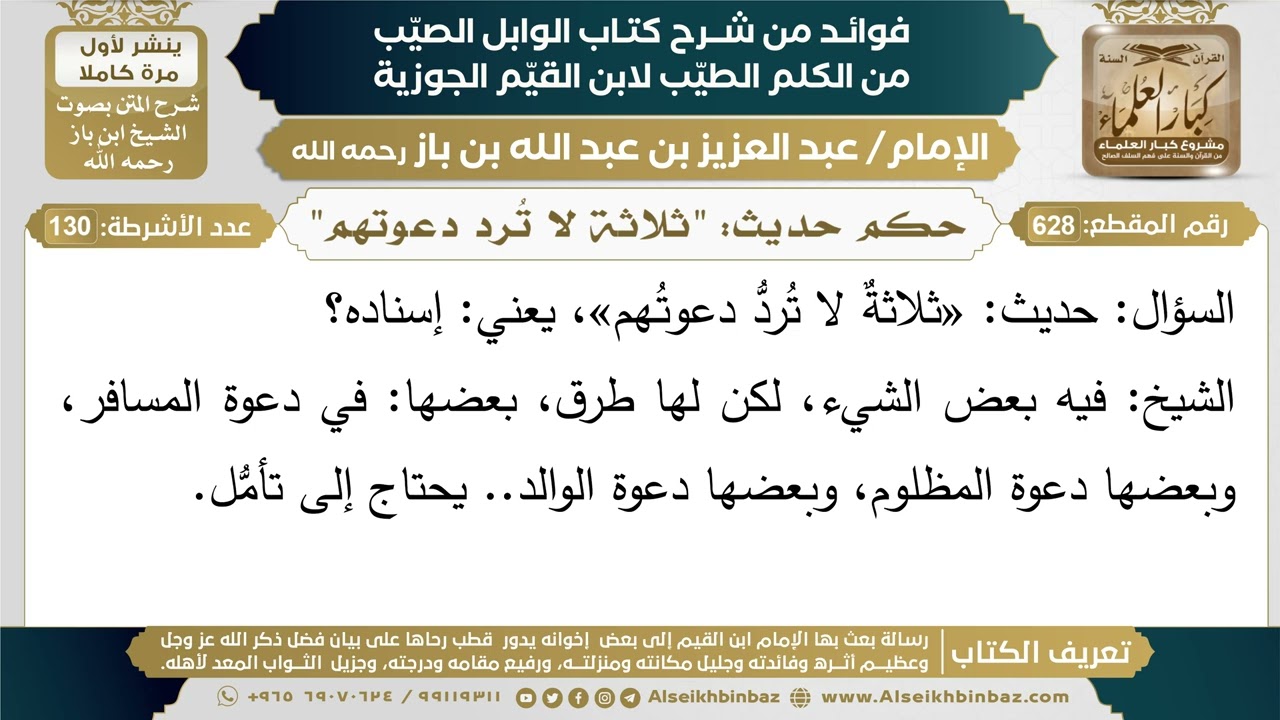 628- حكم حديث: "ثلاثة لا تُرد دعوتهم" (أسئلة) - ابن باز