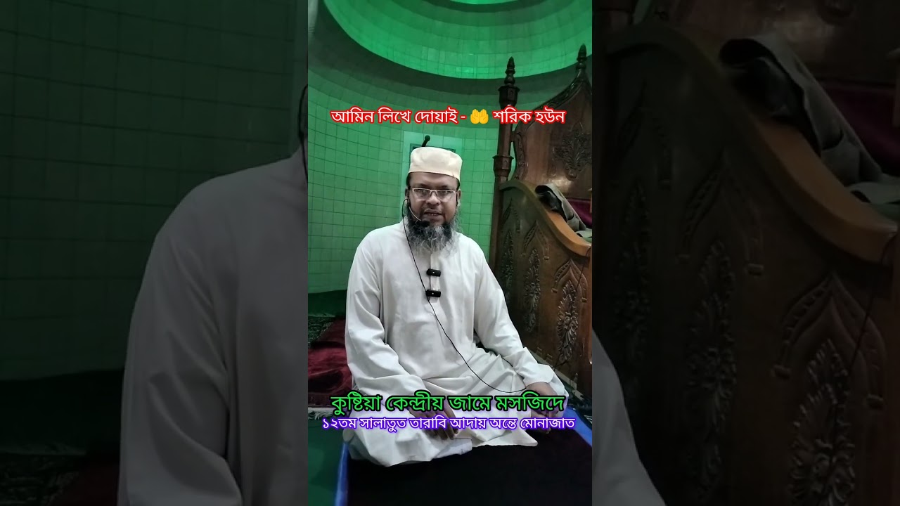 ১২ম সালাতুত তারাবি আদায় অন্তে মোনাজাত-🤲