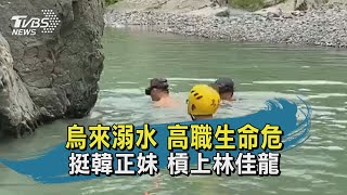 【TVBS新聞精華】20200709烏來溺水 高職生命危　挺韓正妹 槓上林佳龍