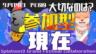 【参加型・コラボ・スプラ3】今回で終わってしまうのか、スプラ3グランドフェス…（現在陣営・昼の部）